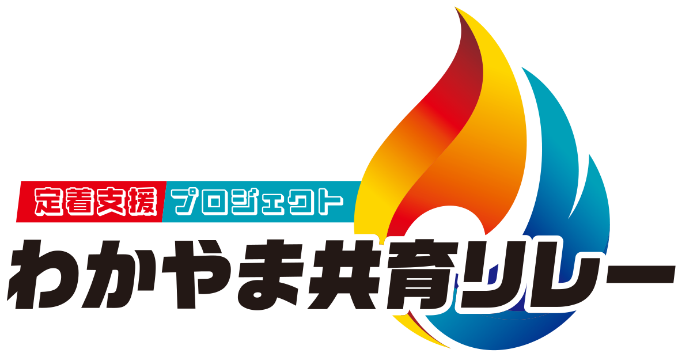 定着支援プロジェクト わかやま共育リレー