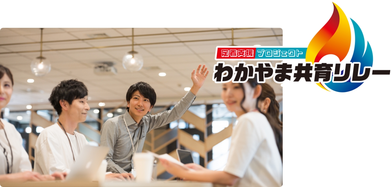 わかやま次代創造研修コース-わかやま共育リレー