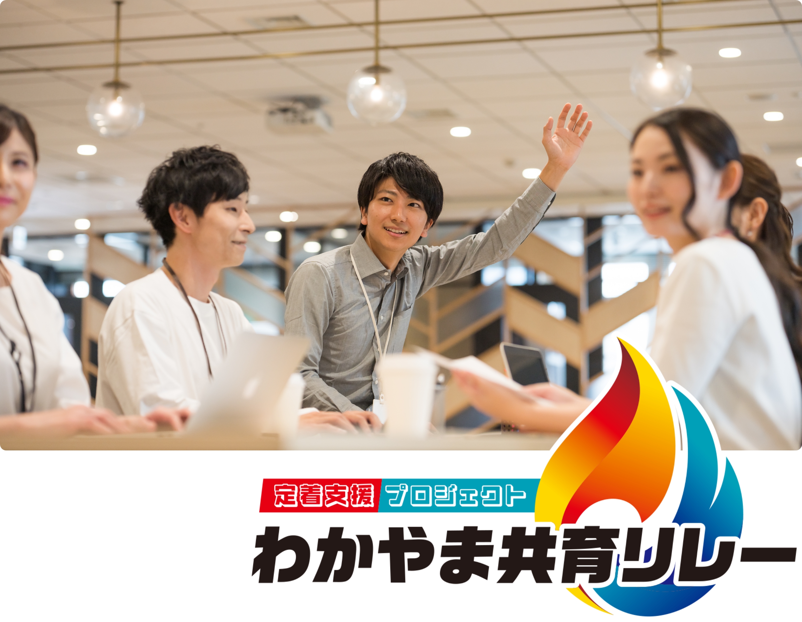 メンター研修コース-わかやま共育リレー