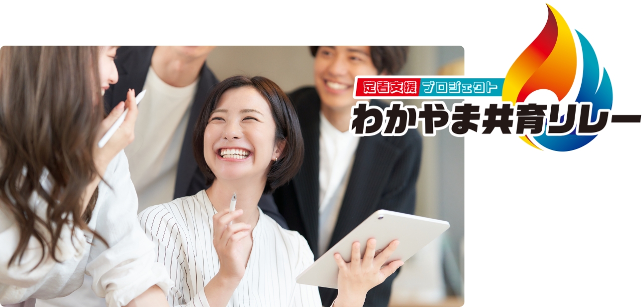 新入社員研修コース-わかやま共育リレー