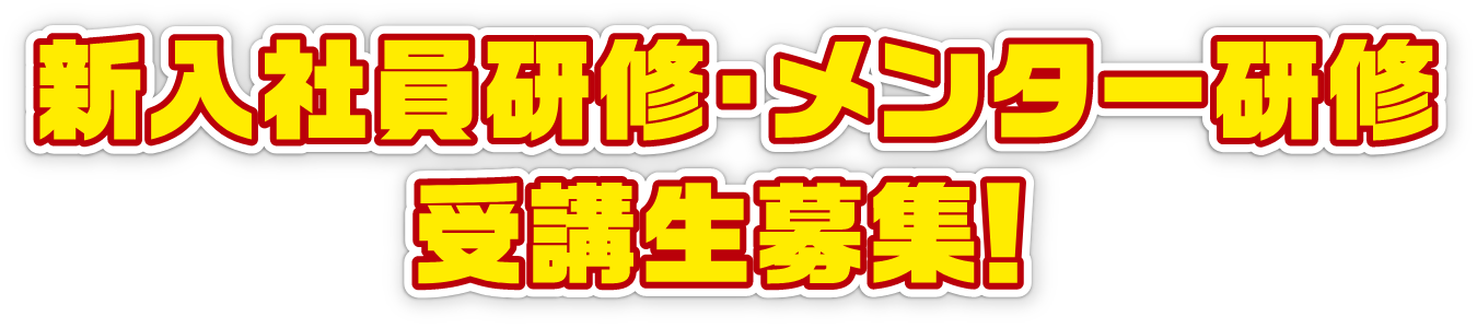 新入社員研修・メンター研修 受講生募集！