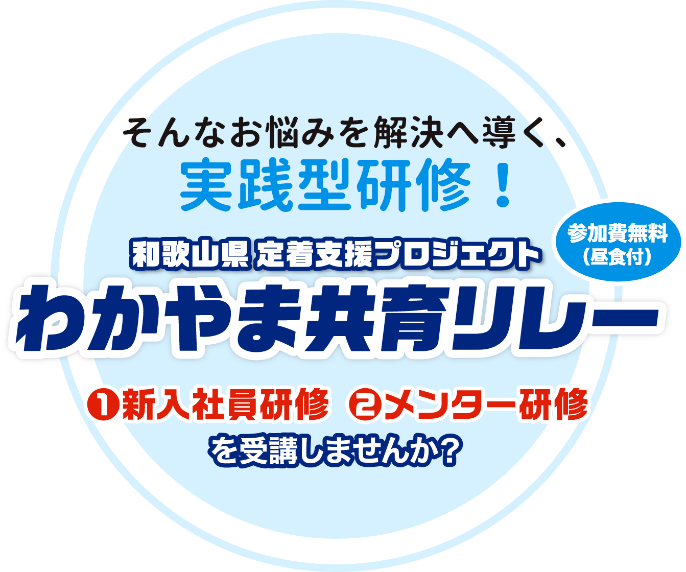 そんなお悩みを解決へ導く、実践型研修！和歌山県 定着支援プロジェクト わかやま共育リレー 参加費無料（昼食付）1.新入社員研修 2.メンター研修 を受講しませんか？